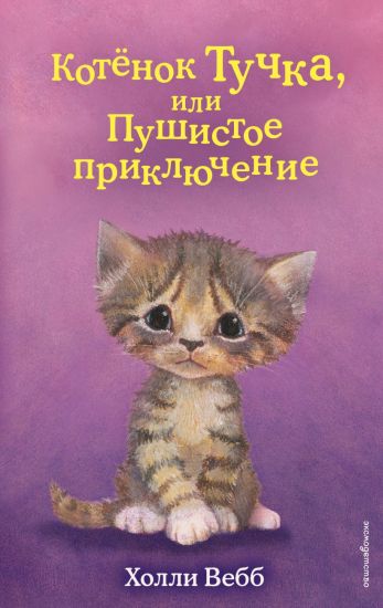 Kotjonok Tuchka, ili Pushistoe prikljuchenie (vypusk 46)