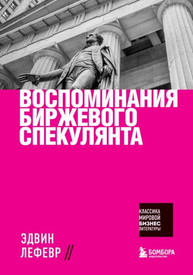Vospominanija birzhevogo spekuljanta – Edwin Lefevre, kirjan kansikuva