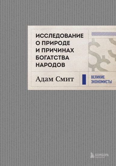 Issledovanie o prirode i prichinakh bogatstva narodov (novoe)