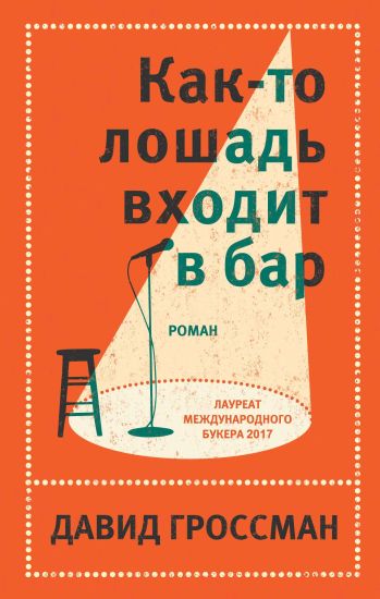 David Grossman. Luchshee: Kak-to loshad vkhodit v bar. Sm. statju "Ljubov" (komplekt iz 2 knig)