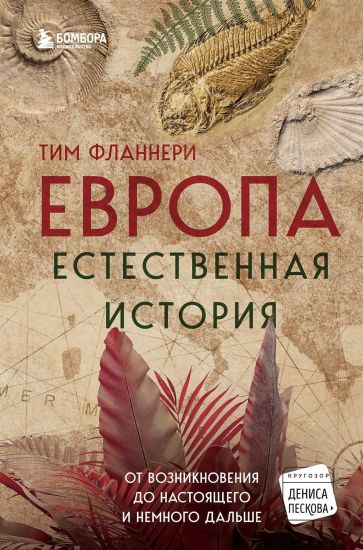 Evropa. Estestvennaja istorija. Ot vozniknovenija do nastojaschego i nemnogo dalshe