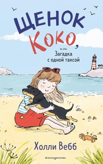 Schenok Koko, ili Zagadka s odnoj taksoj