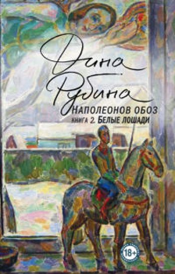 Napoleonov oboz. Kniga 2: Belye loshadi