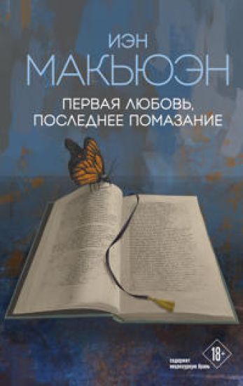 Pervaja ljubov, poslednee pomazanie – Ian McEwan, kirjan kansikuva