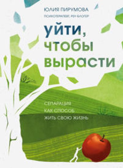 Ujti, chtoby vyrasti. Separatsija kak sposob zhit svoju zhizn
