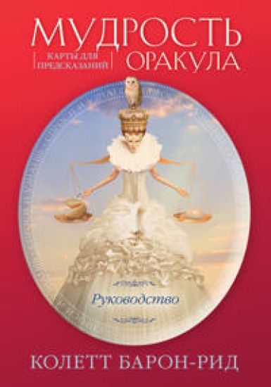 Mudrost orakula. Karty dlja predskazanij (52 karty i rukovodstvo v podarochnom oformlenii)