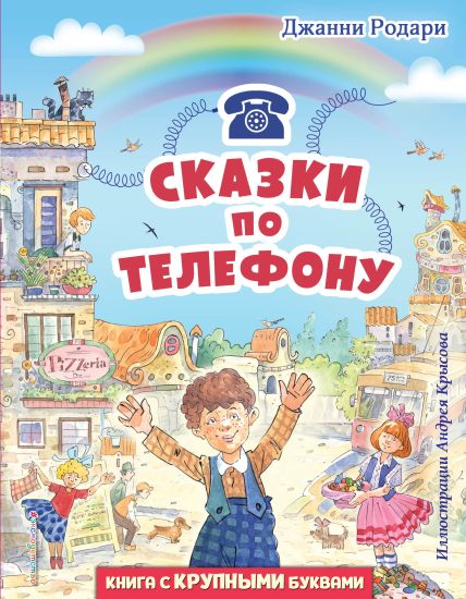 Skazki po telefonu (il. A. Krysova)