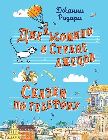 Dzhelsomino v Strane lzhetsov. Skazki po telefonu (il. R. Verdini, A. Krysova)