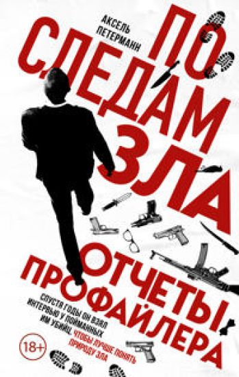 Po sledam zla. Otchety profajlera