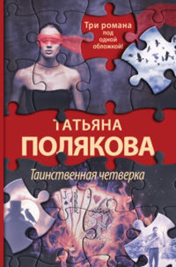 Tainstvennaja chetverka