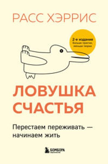 Lovushka schastja. Perestaem perezhivat - nachinaem zhit