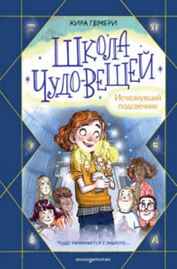 Shkola chudo-veschej. Ischeznuvshij podsvechnik
