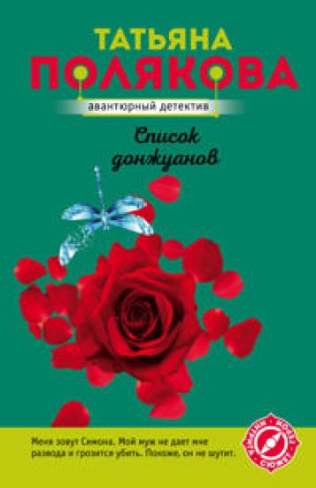 Spisok donzhuanov