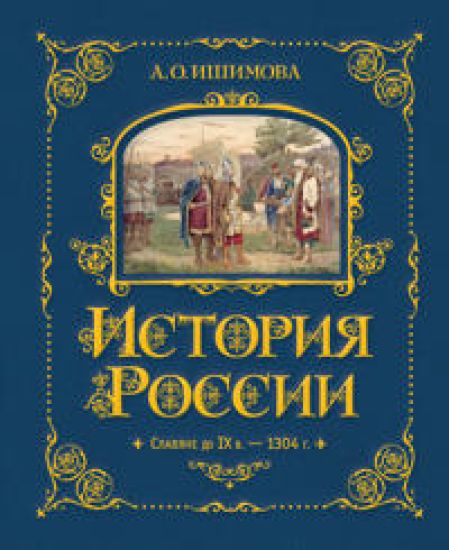 Istorija Rossii. Slavjane do IX v. -1304 g.