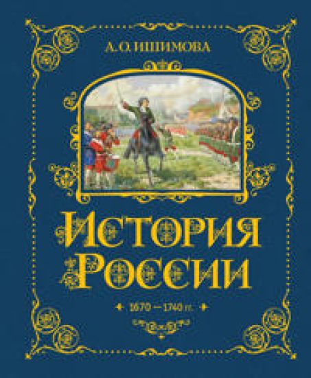 Istorija Rossii. 1670-1740 g.