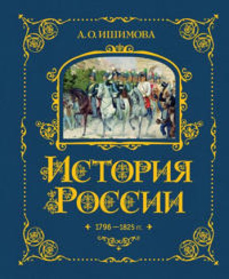 Istorija Rossii. 1796-1825 g.