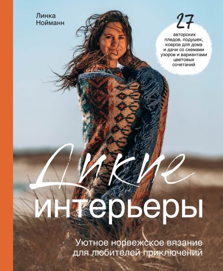 Dikie interery. Ujutnoe norvezhskoe vjazanie dlja ljubitelej prikljuchenij