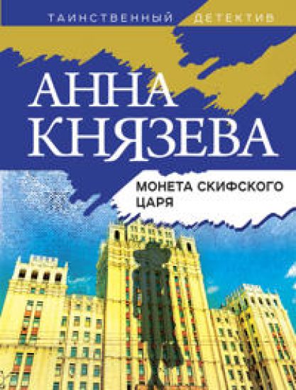 Moneta skifskogo tsarja