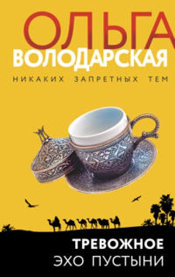 Trevozhnoe ekho pustyni