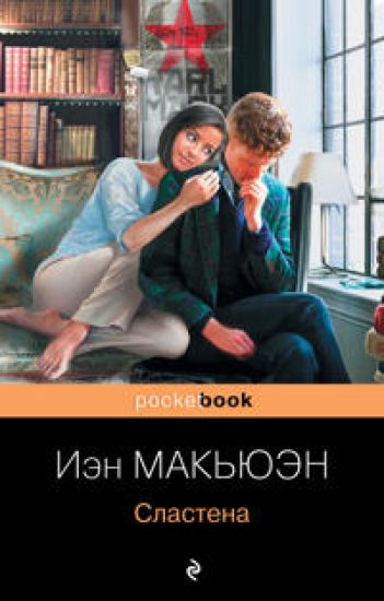 Slastena – Ian McEwan, kirjan kansikuva