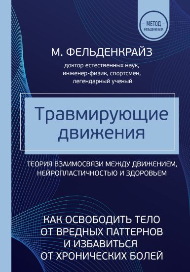 Travmirujuschie dvizhenija. Kak osvobodit telo ot vrednykh patternov i izbavitsja ot khronicheskikh bolej