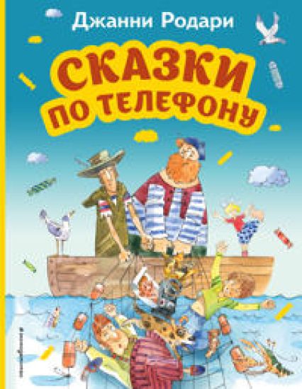 Skazki po telefonu (il. A. Krysova)