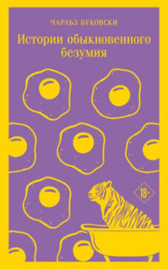 Istorii obyknovennogo bezumija