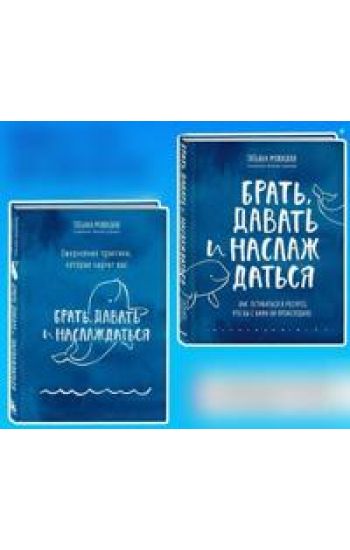 Brat, davat i naslazhdatsja + Ezhednevnye praktiki (komplekt iz 2 knig)