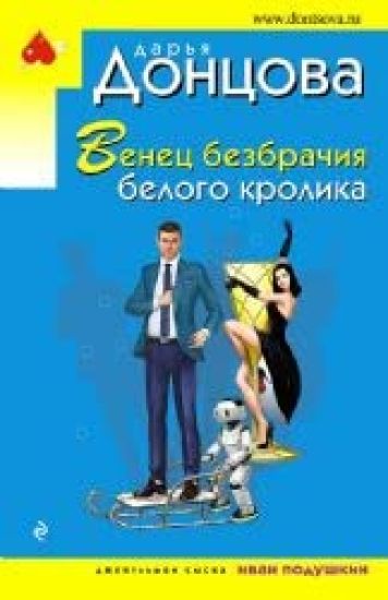 Venets bezbrachija belogo krolika