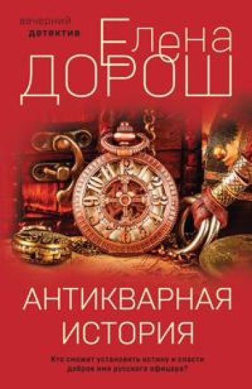Antikvarnaja istorija