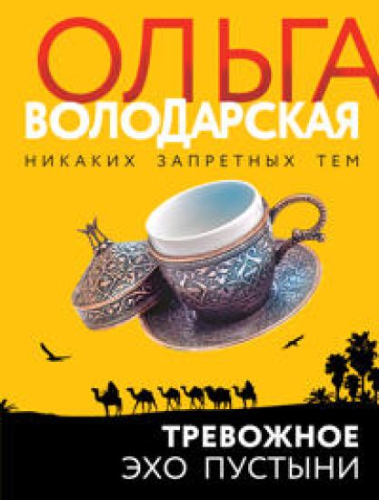 Trevozhnoe ekho pustyni