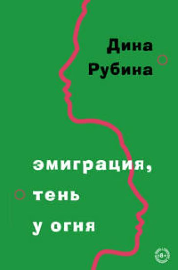 Emigratsija, ten u ognja