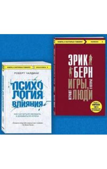 Igry, v kotorye igrajut ljudi + Psikhologija vlijanija. Komplekt iz 2-kh knig