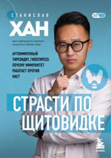 Strasti po schitovidke. Autoimmunnyj tireoidit, gipotireoz: pochemu immunitet rabotaet protiv nas?