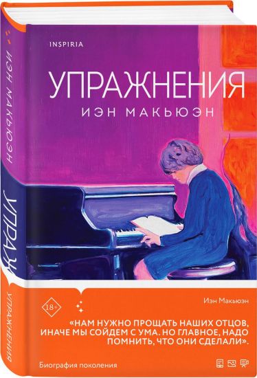 Uprazhnenija – Ian McEwan, kirjan kansikuva