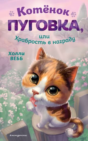 Kotjonok Pugovka, ili Khrabrost v nagradu