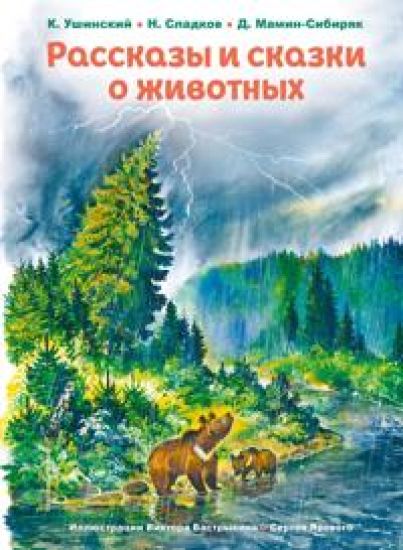 Rasskazy i skazki o zhivotnykh (il. S. Jarovogo, V. Bastrykina)