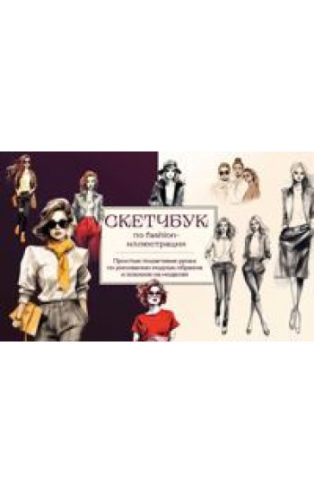Sketchbuk po fashion-illjustratsii. Prostye poshagovye uroki po risovaniju modnykh obrazov i eskizov na modeljakh