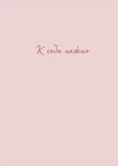 K sebe nezhno. Tetrad dlja zapisej A4, 40 l.