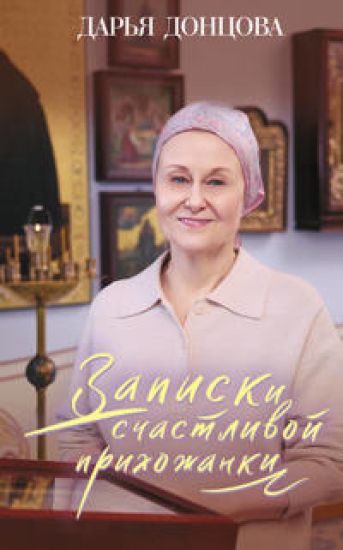 Zapiski schastlivoj prikhozhanki