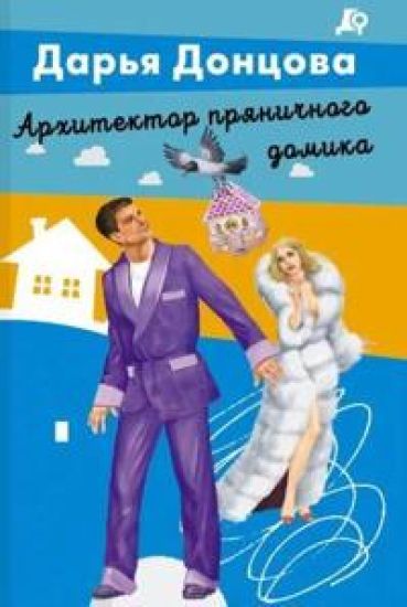 Arkhitektor prjanichnogo domika