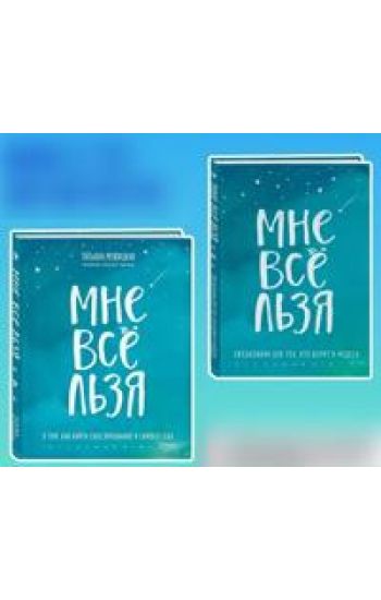 Komplekt Tatjany Muzhitskoj "Mne vse lzja". Kniga + Ezhednevnik