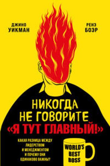 Nikogda ne govorite "Ja tut glavnyj!" Kakaja raznitsa mezhdu liderstvom i menedzhmentom i pochemu oni odinakovo vazhny?