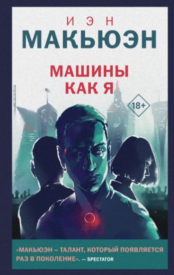Mashiny kak ja – Ian McEwan, kirjan kansikuva
