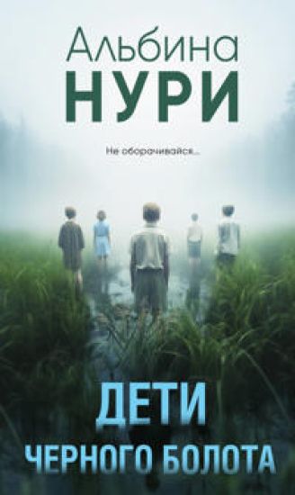 Deti chernogo bolota