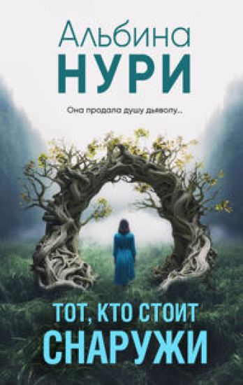 Tot, kto stoit snaruzhi