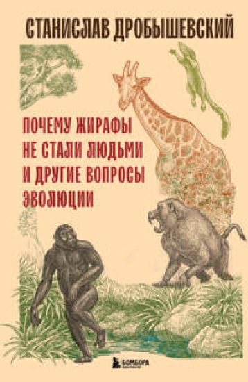 Pochemu zhirafy ne stali ljudmi i drugie voprosy evoljutsii