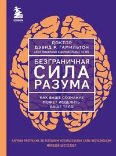 Bezgranichnaja sila razuma. Kak vashe soznanie mozhet istselit vashe telo