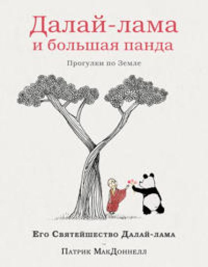Dalaj-lama i bolshaja panda. Progulki po Zemle