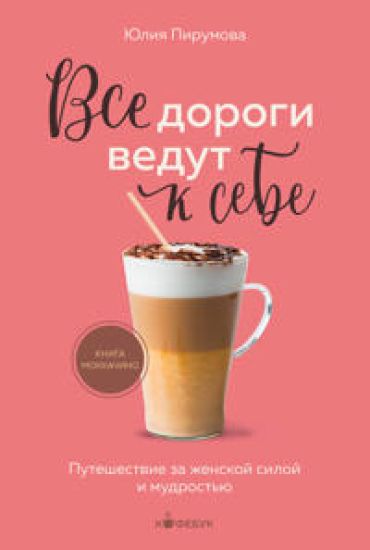 Vse dorogi vedut k sebe. Puteshestvie za zhenskoj siloj i mudrostju